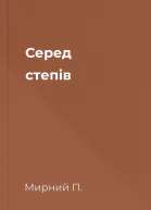 Серед степів