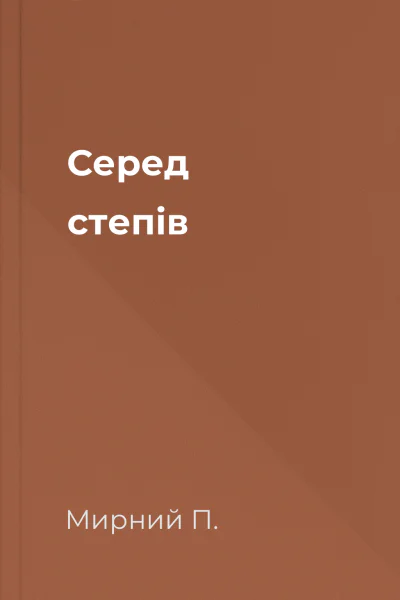 Серед степів
