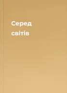 Серед світів