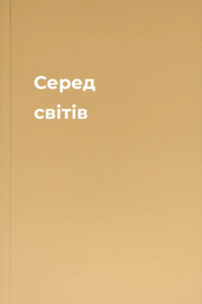Серед світів
