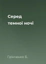 Серед темної ночі