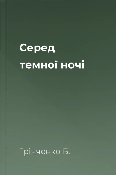 Серед темної ночі