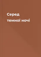 Серед темної ночi