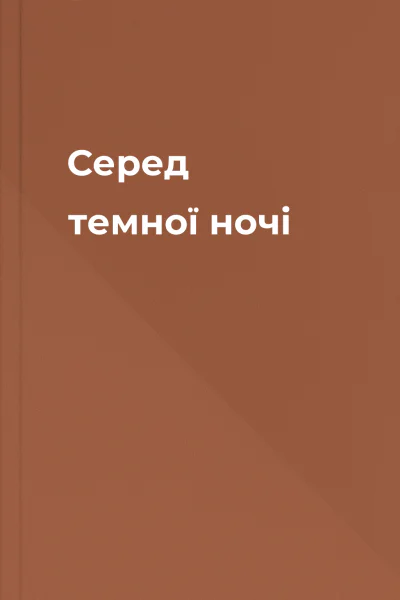 Серед темної ночi