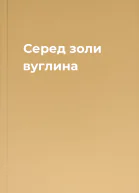 Серед золи вуглина