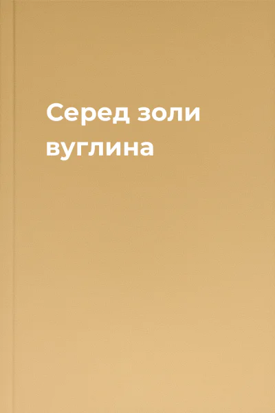 Серед золи вуглина