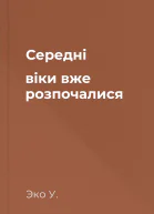 Середні віки вже розпочалися