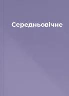 Середньовічне