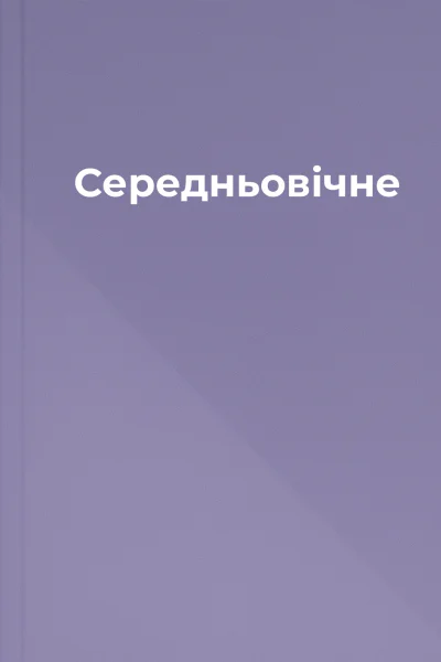 Середньовічне