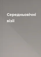 Середньовічні візії