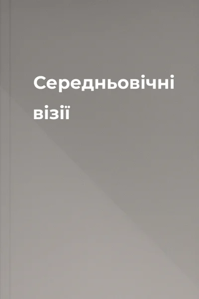 Середньовічні візії