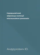 Середньовічний звіринецьз колекції мікельаньйоло романовін