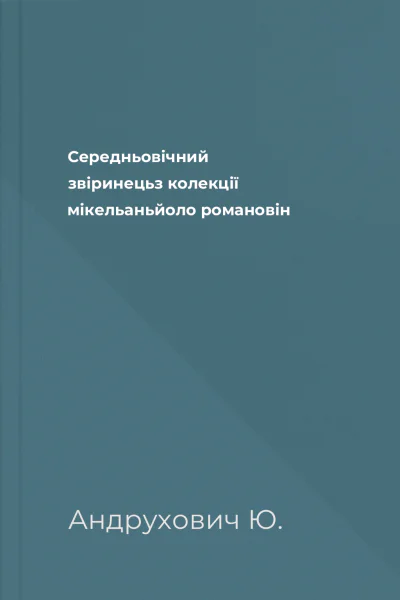 Середньовічний звіринецьз колекції мікельаньйоло романовін