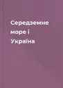 Середземне море і Україна