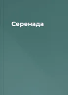 Серенада