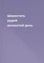 Шерехтить рудий волохатий день