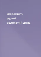 Шерехтить рудий волохатий день