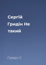 Сергій Гридін Не такий