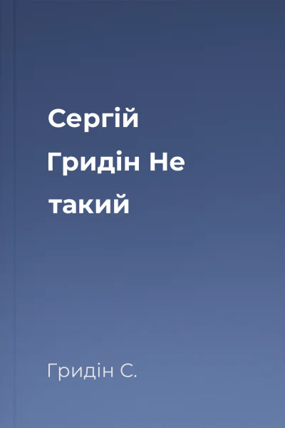 Сергій Гридін Не такий