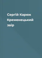Сергій Карюк Кременецький звір
