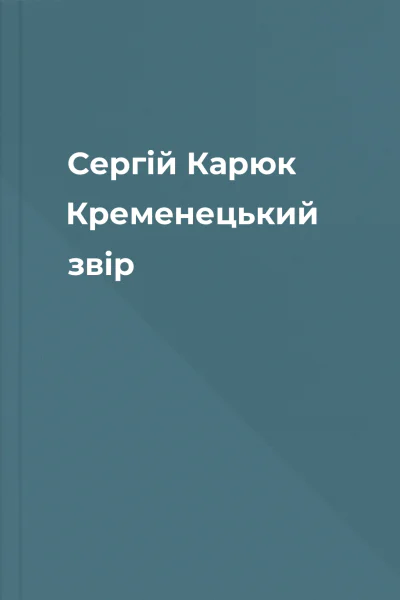 Сергій Карюк Кременецький звір