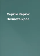Сергій Карюк Нечиста кров