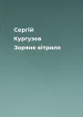 Сергій Кургузов Зоряне вітрило