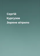Сергій Кургузов Зоряне вітрило