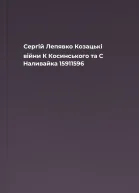 Сергій Лепявко Козацькі війни К Косинського та С Наливайка 15911596