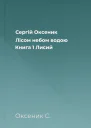 Сергій Оксеник Лісом небом водою Книга 1 Лисий
