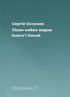Сергій Оксеник Лісом небом водою Книга 1 Лисий