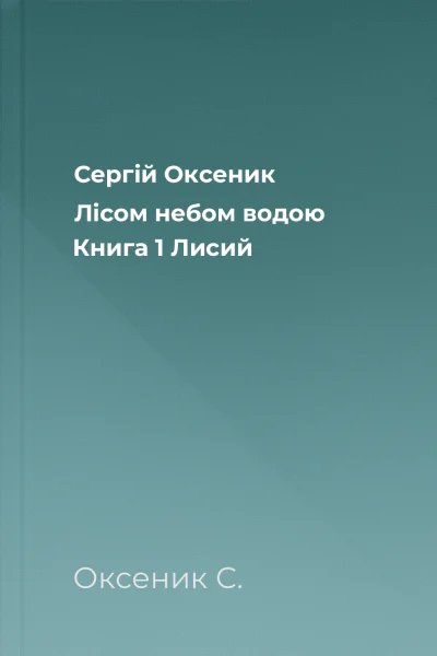 Сергій Оксеник Лісом небом водою Книга 1 Лисий