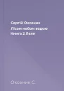 Сергій Оксеник Лісом небом водою Книга 2 Леля