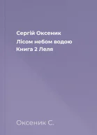 Сергій Оксеник Лісом небом водою Книга 2 Леля