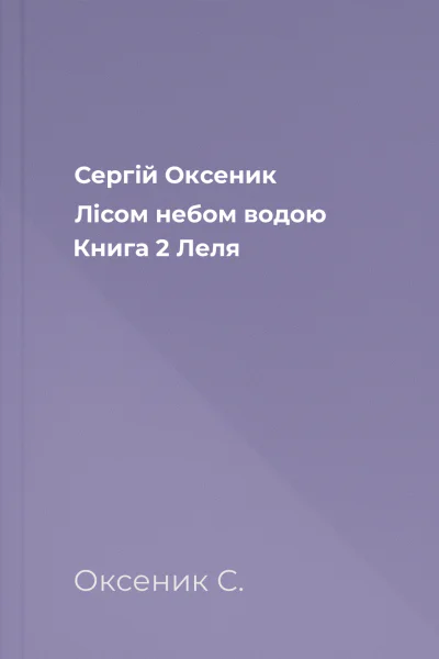 Сергій Оксеник Лісом небом водою Книга 2 Леля