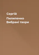 Сергій Пилипенко Вибрані твори