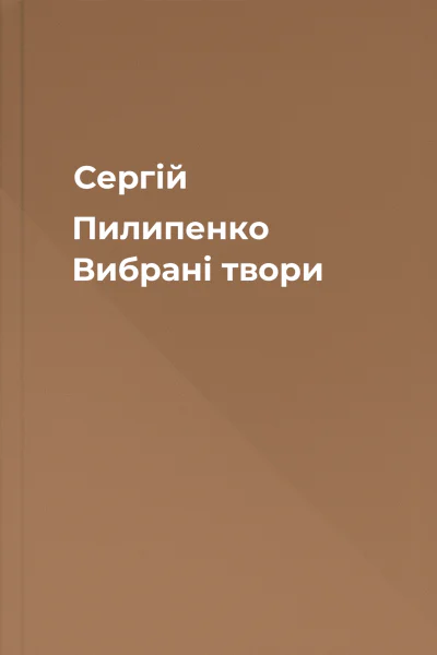 Сергій Пилипенко Вибрані твори