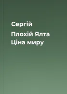 Сергій Плохій Ялта Ціна миру
