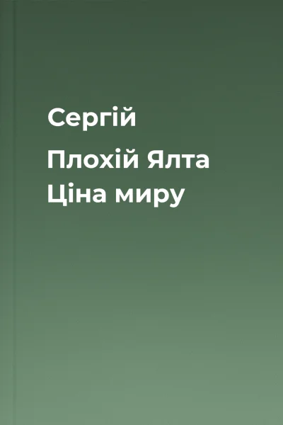 Сергій Плохій Ялта Ціна миру