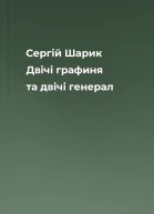 Сергій Шарик Двічі графиня та двічі генерал