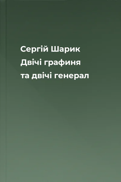 Сергій Шарик Двічі графиня та двічі генерал