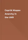 Сергій Жадан Anarсhy in the UKR