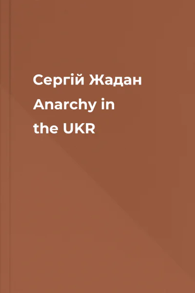 Сергій Жадан Anarсhy in the UKR