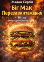 Сергій Жадан Біґ Мак Перезавантаження Збірка Літературнохудожнє видання