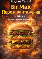 Сергій Жадан Біґ Мак Перезавантаження Збірка Літературнохудожнє видання