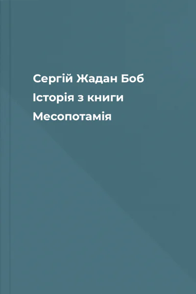 Сергій Жадан Боб Історія з книги Месопотамія
