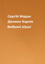 Сергій Жадан Динамо Харків Вибрані вірші