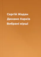 Сергій Жадан Динамо Харків Вибрані вірші