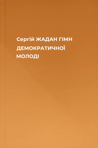 Сергій ЖАДАН ГІМН ДЕМОКРАТИЧНОЇ МОЛОДІ