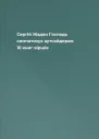 Сергій Жадан Господь симпатизує аутсайдерам 10 книг віршів